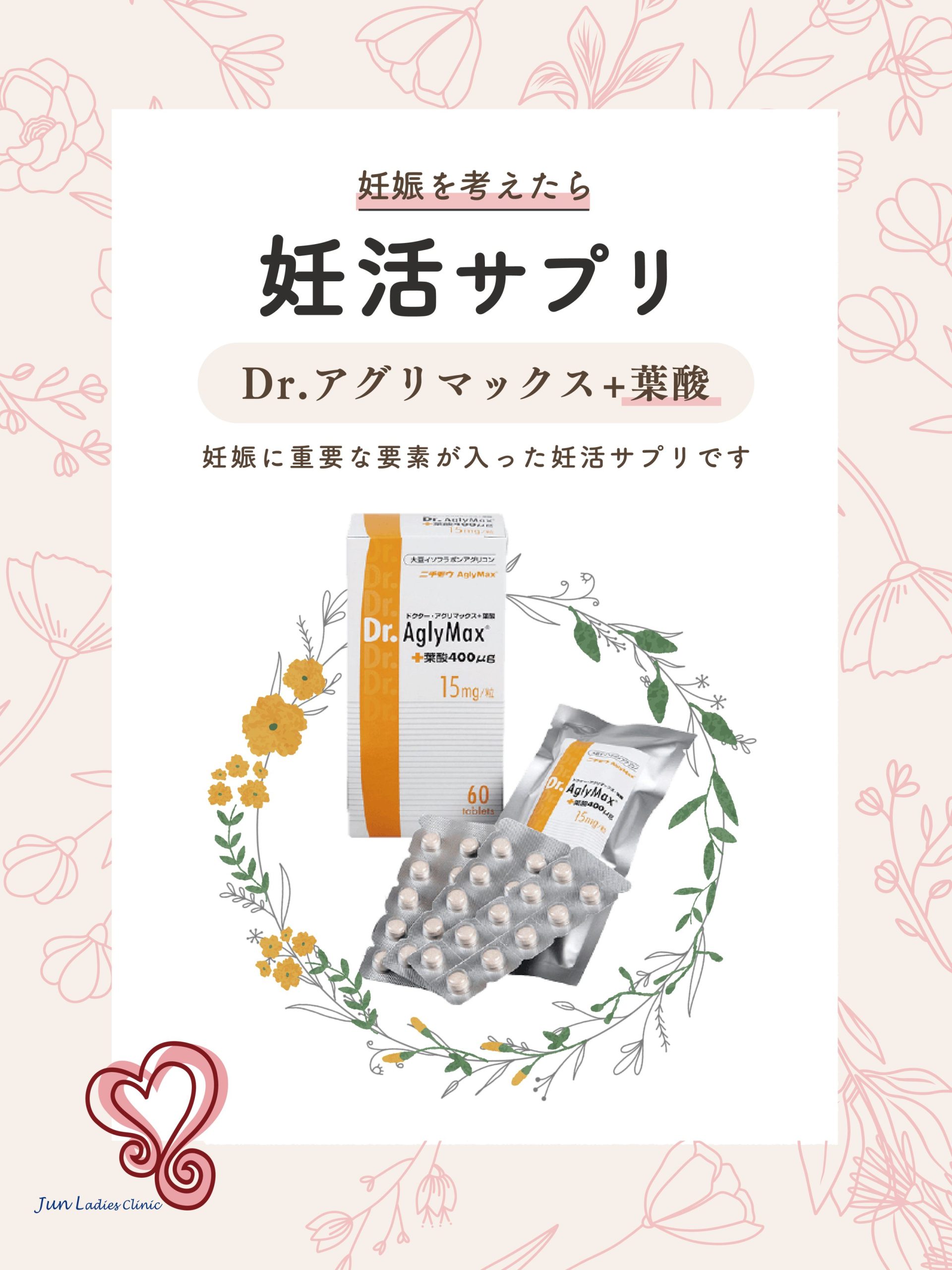 妊娠に重要な要素が入った妊活サプリ『Dr.アグリマックス＋葉酸』期待